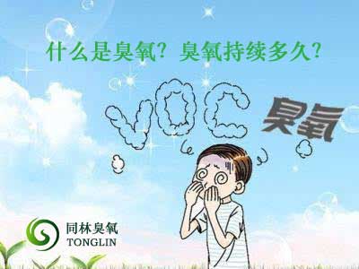 什么是臭氧？臭氧持續(xù)多久？