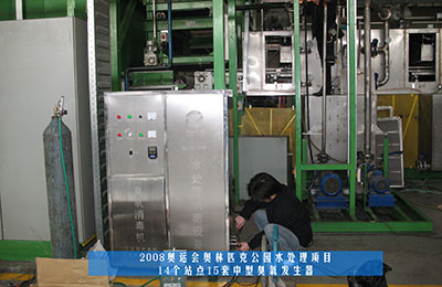 祝賀北京同林臭氧發(fā)生器中標(biāo)奧運(yùn)工程！(1)